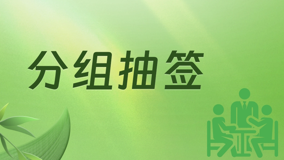 分组抽签