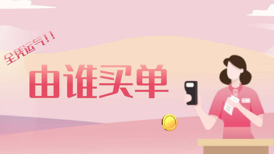 由谁买单