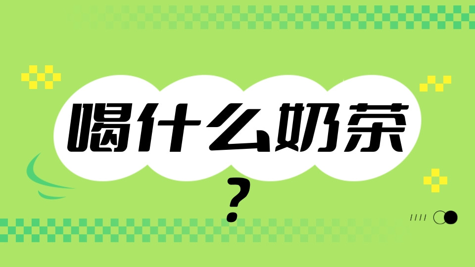 喝什么奶茶