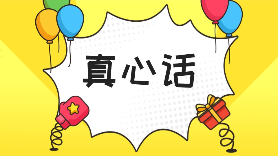 真心话