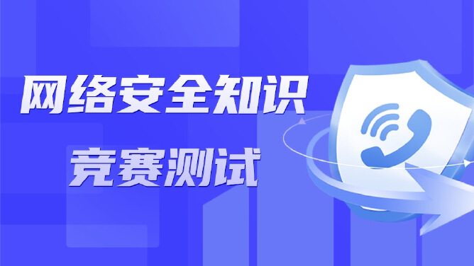 网络安全知识竞赛测试