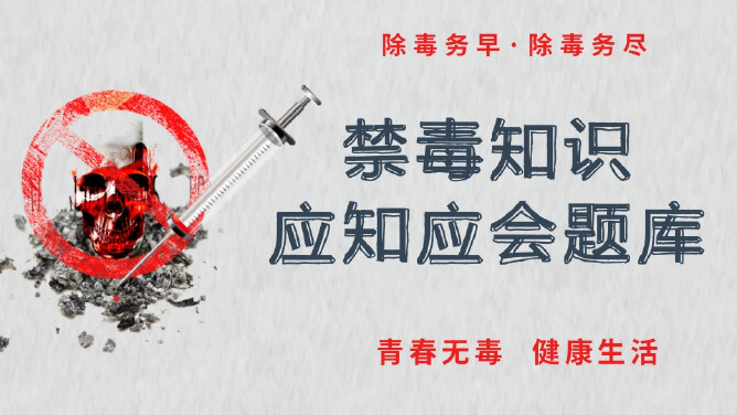 禁毒知识应知应会题库1（单选）