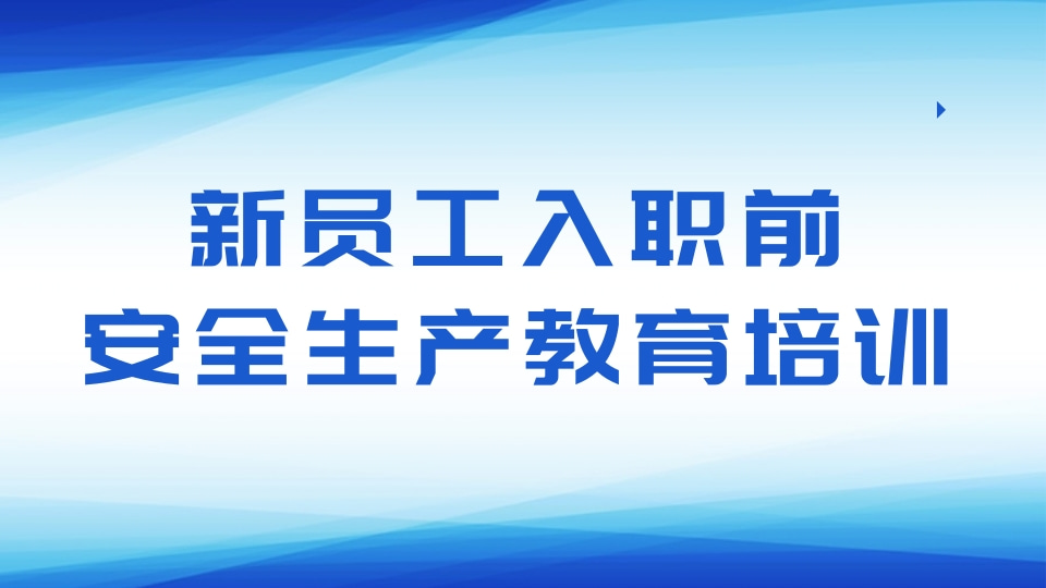 新员工入职前安全生产教育培训考试