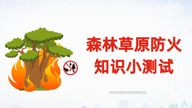 森林草原防火知识小测试