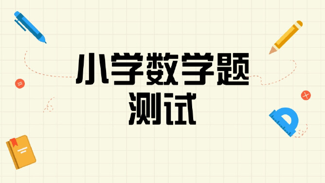 小学数学题测试