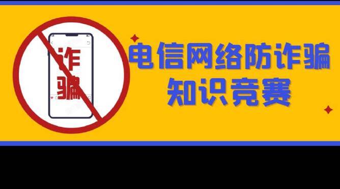电信网络防诈骗知识竞赛