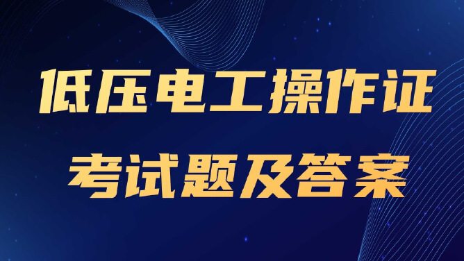 低压电工操作证考试题