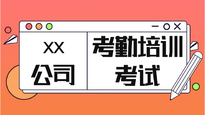 考勤培训考试