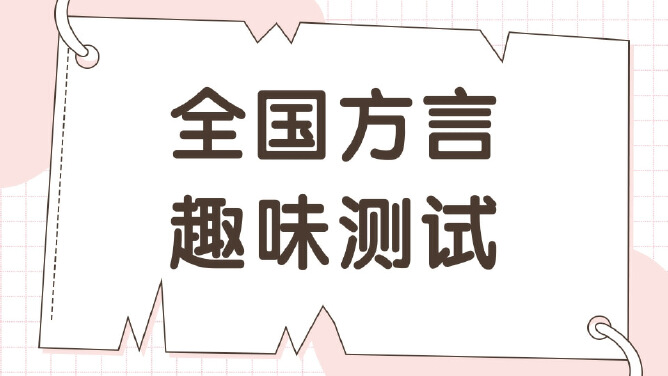 全国方言趣味测试，有你的家乡话吗？
