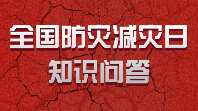 全国防灾减灾日知识问答