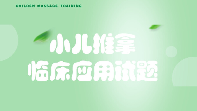 小儿推拿在临床中的应用试题