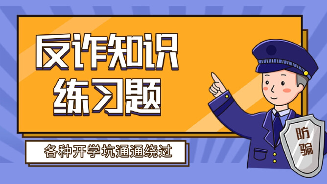 反诈知识练习题