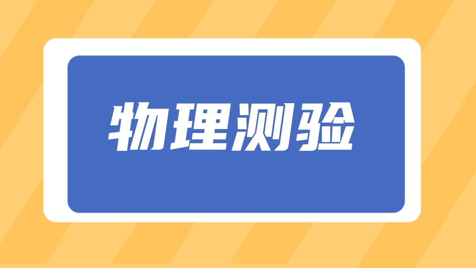物理测验