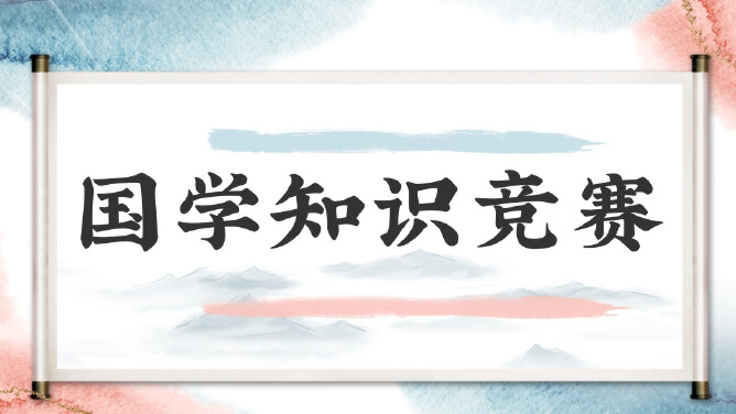 国学知识竞赛