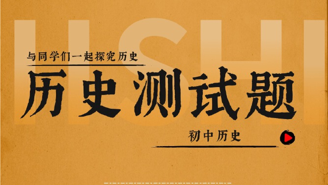 历史阶段测试题​