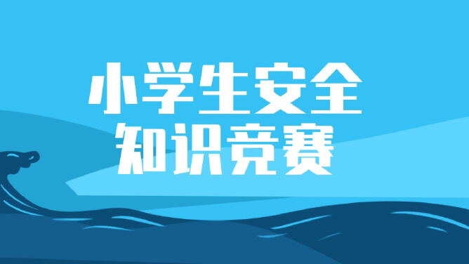 小学安全知识竞赛