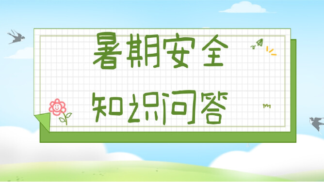 暑期安全知识问答