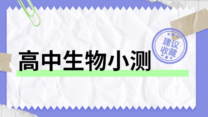 高中生物小测