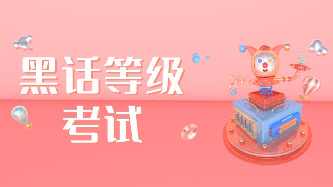 黑话等级考试（全国卷 ）