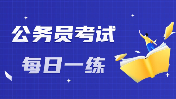 公务员考试每日一练