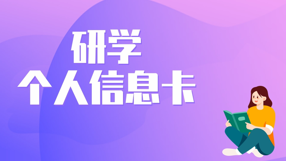 研学个人信息卡