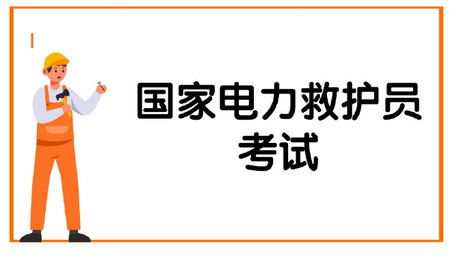 国家电力救护员考试