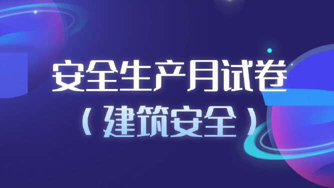 安全生产月考试试卷（建筑安全）