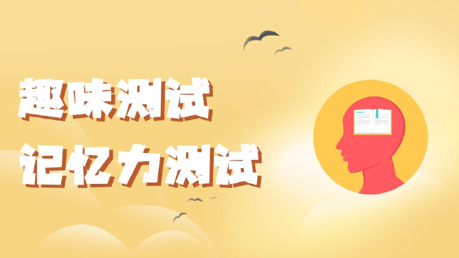 趣味测试：记忆力测试