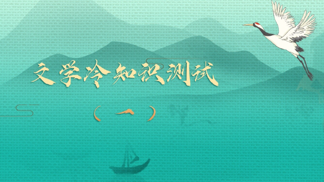 文学冷知识测试