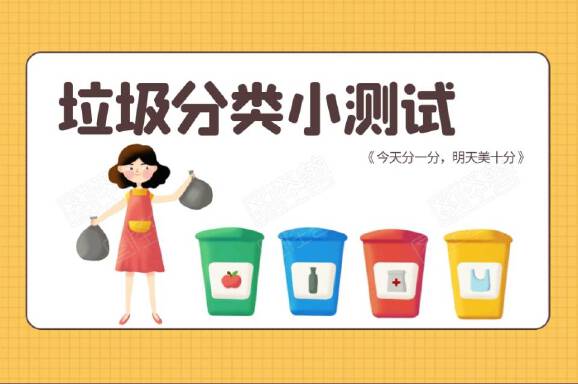 垃圾分类小测试