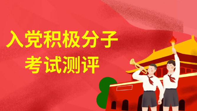入党积极分子考试