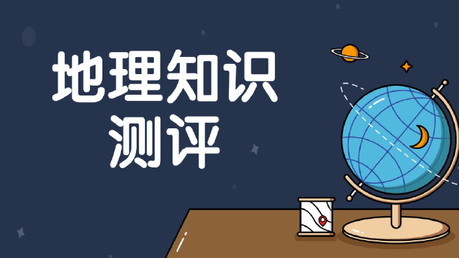 地理知识测评-大洲和大洋