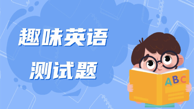 趣味英语测试题
