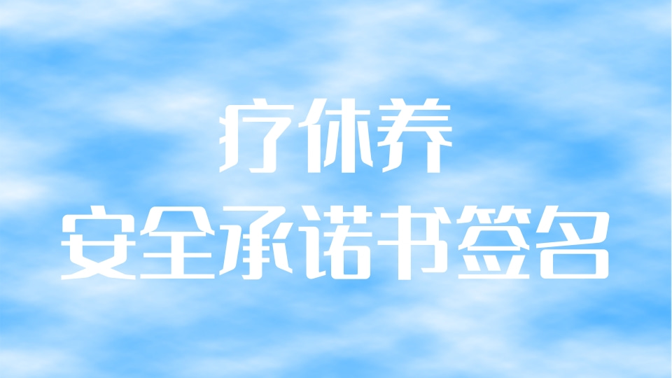 疗休养安全承诺书签名