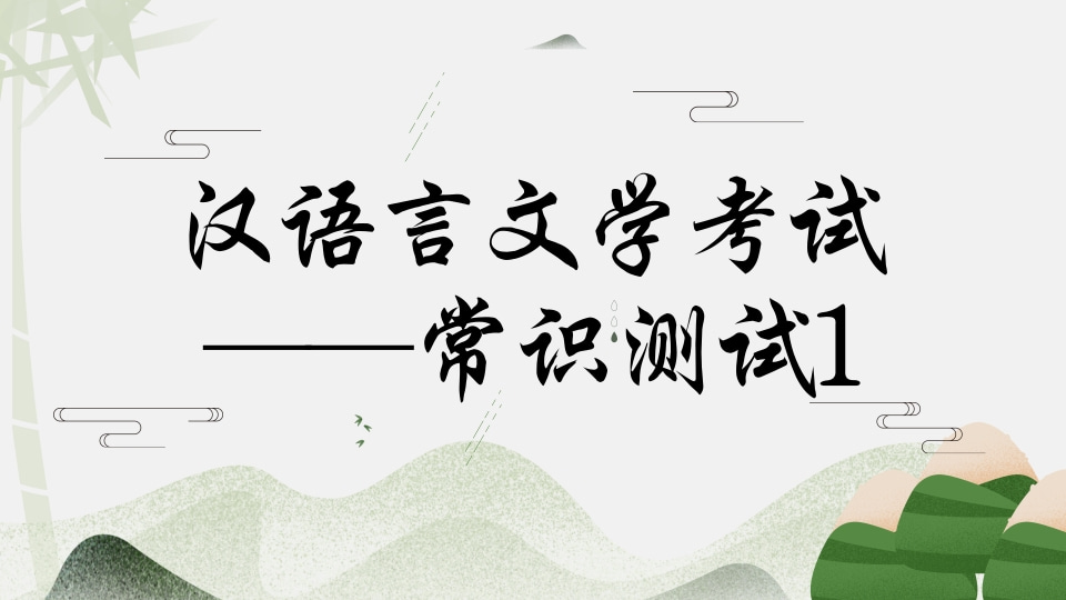 汉语言文学考试——常识测试1
