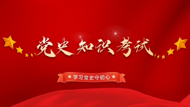 党史知识考试