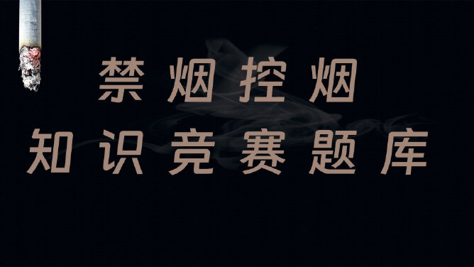 禁烟知识竞赛题库