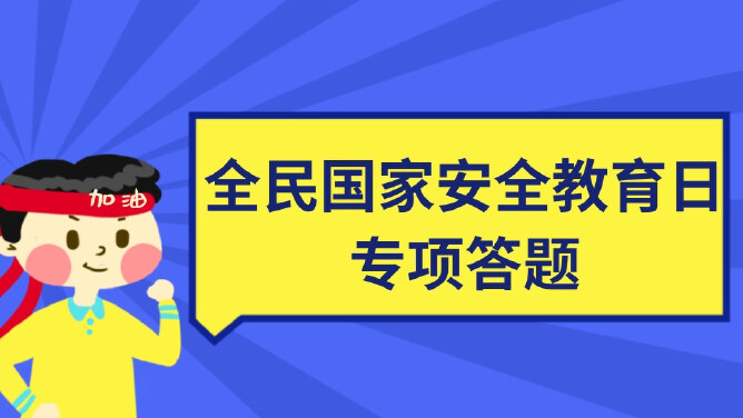全民国家安全教育日专项答题