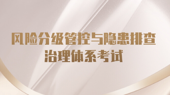 风险分级管控与隐患排查治理体系培训考试卷