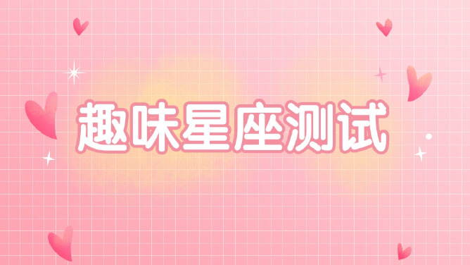 趣味星座测试