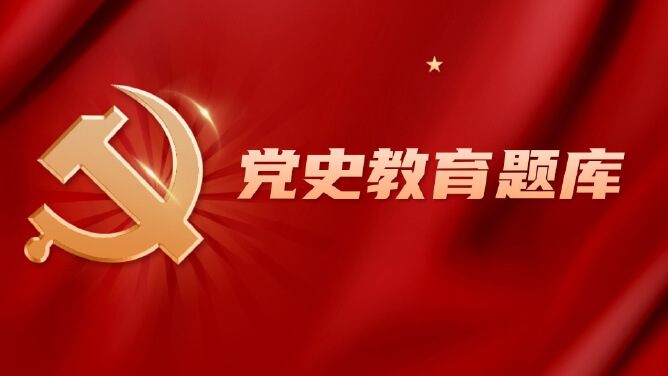 党史教育知识答题题库（单选50题）