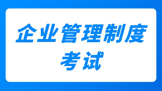 企业管理制度考试