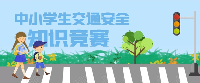 中小学生交通安全知识竞赛