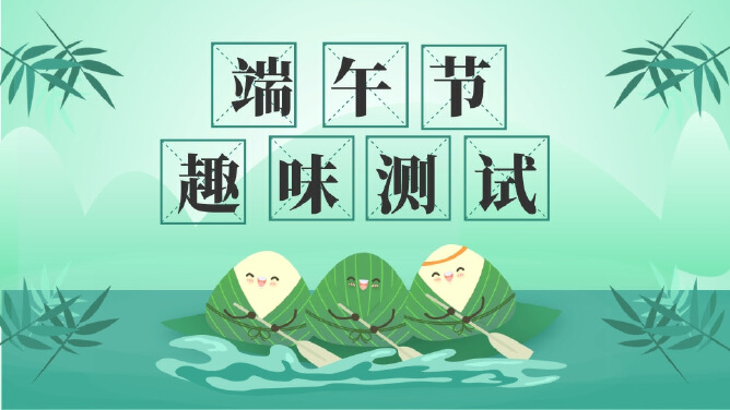 端午节知识综合能力（测试）