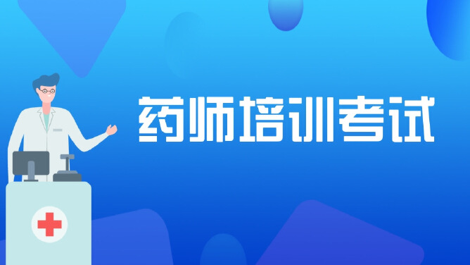 药师培训考试