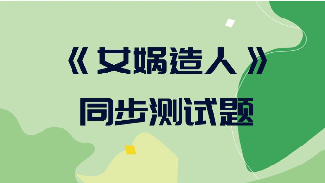 《女娲造人》同步测试题
