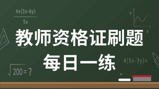 教师资格证刷题每日一练
