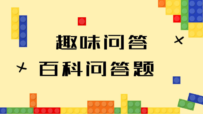 趣味问答-百科问答题