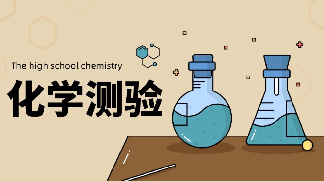 化学测验