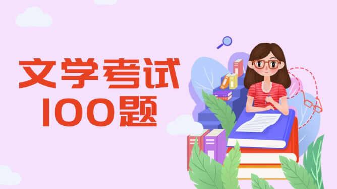 文学考试100题